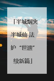 半城烟火半城仙 法护“世遗”续新篇