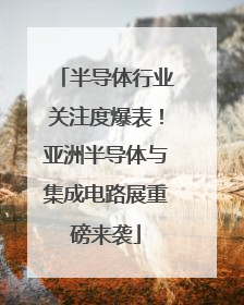 半导体行业关注度爆表！亚洲半导体与集成电路展重磅来袭