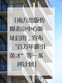南方出版传媒北京中心新址启用，宣布“百万年薪引英才”等一系列计划