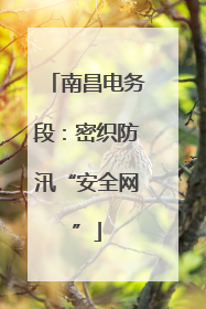 南昌电务段：密织防汛“安全网”