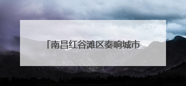 南昌红谷滩区奏响城市建设“奋进曲” 上半年重点项目全速推进