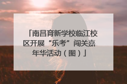 南昌育新学校临江校区开展“乐考”闯关嘉年华活动（图）