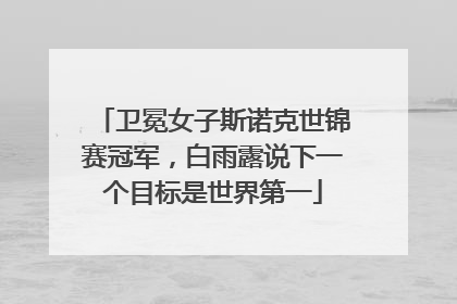 卫冕女子斯诺克世锦赛冠军，白雨露说下一个目标是世界第一