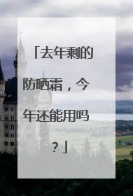 去年剩的防晒霜，今年还能用吗？