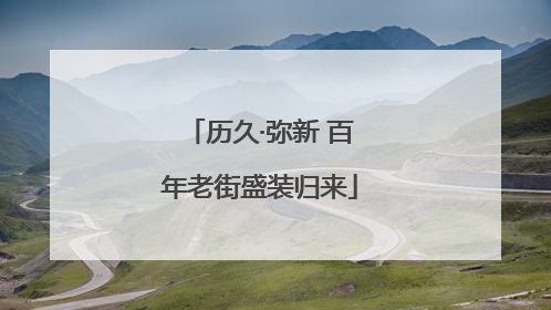 历久·弥新 百年老街盛装归来