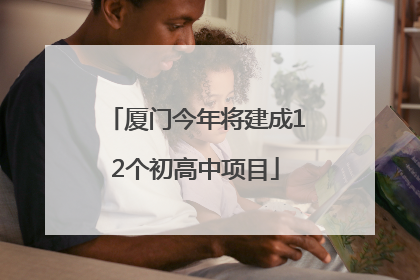厦门今年将建成12个初高中项目