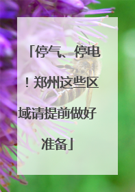停气、停电！郑州这些区域请提前做好准备