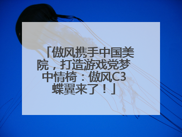 傲风携手中国美院，打造游戏党梦中情椅：傲风C3蝶翼来了！