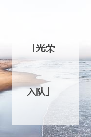 光荣入队