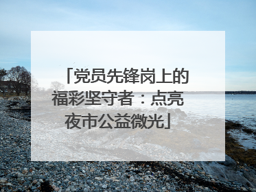 党员先锋岗上的福彩坚守者：点亮夜市公益微光