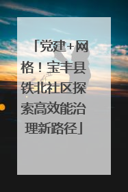 党建+网格！宝丰县铁北社区探索高效能治理新路径