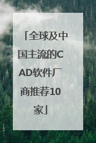 全球及中国主流的CAD软件厂商推荐10家