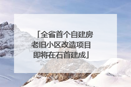 全省首个自建房老旧小区改造项目即将在石首建成
