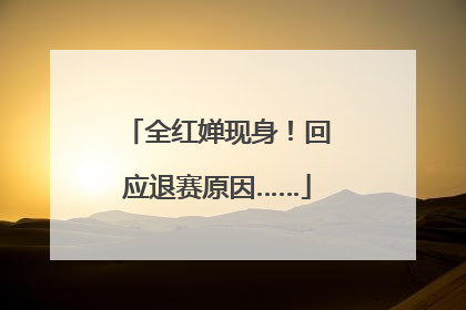 全红婵现身！回应退赛原因……