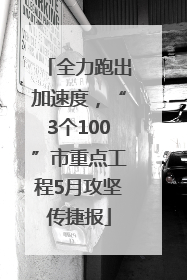 全力跑出加速度，“3个100”市重点工程5月攻坚传捷报