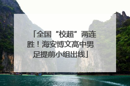 全国“校超”两连胜！海安博文高中男足提前小组出线