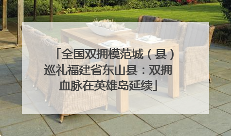 全国双拥模范城（县）巡礼福建省东山县：双拥血脉在英雄岛延续