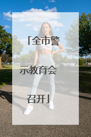 全市警示教育会召开