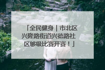 全民健身｜市北区兴隆路街道兴德路社区够级比赛开赛！