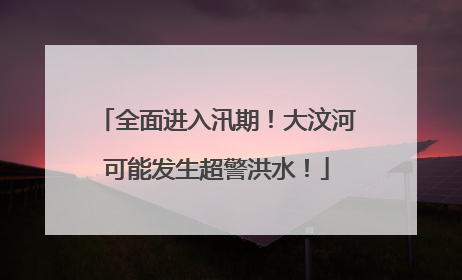 全面进入汛期！大汶河可能发生超警洪水！