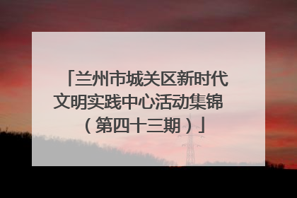 兰州市城关区新时代文明实践中心活动集锦（第四十三期）