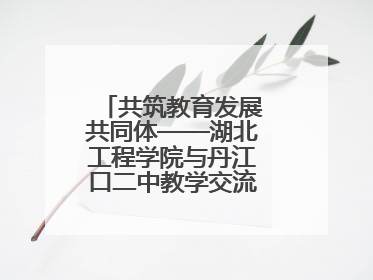 共筑教育发展共同体——湖北工程学院与丹江口二中教学交流活动持续推进