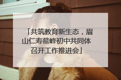 共筑教育新生态，眉山仁寿鳌峰初中共同体召开工作推进会