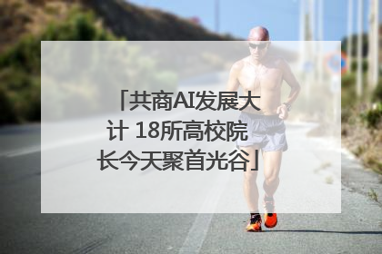 共商AI发展大计 18所高校院长今天聚首光谷