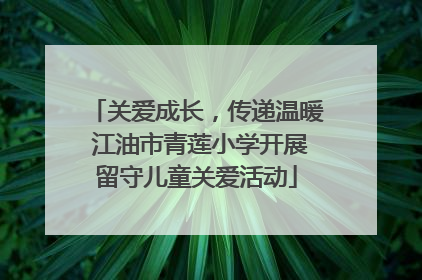 关爱成长，传递温暖 江油市青莲小学开展留守儿童关爱活动