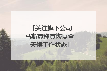 关注旗下公司 马斯克称其恢复全天候工作状态
