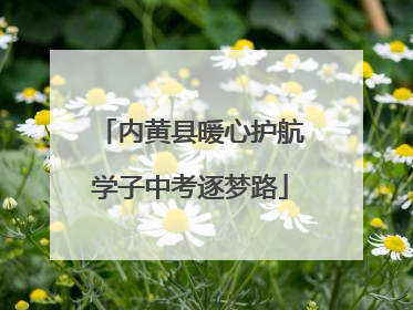 内黄县暖心护航学子中考逐梦路