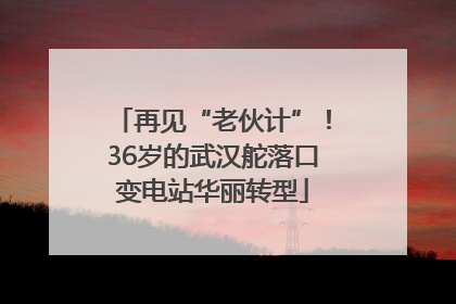 再见“老伙计”！36岁的武汉舵落口变电站华丽转型