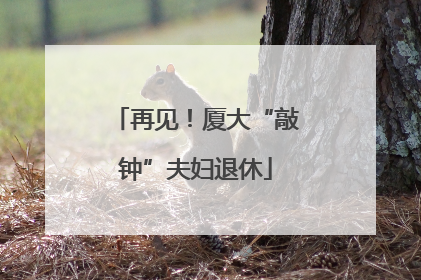 再见！厦大“敲钟”夫妇退休