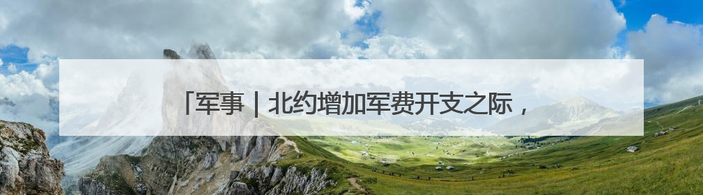 军事｜北约增加军费开支之际，普京却宣布俄将减少军费开支