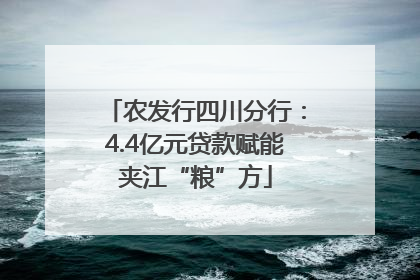 农发行四川分行：4.4亿元贷款赋能夹江“粮”方