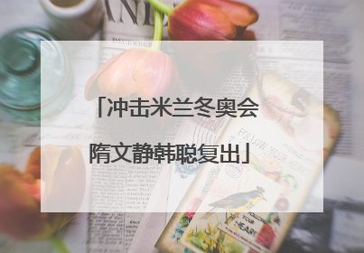 冲击米兰冬奥会 隋文静韩聪复出