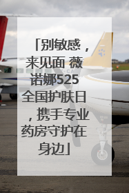 别敏感，来见面 薇诺娜525全国护肤日，携手专业药房守护在身边