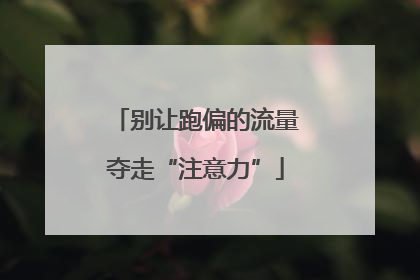 别让跑偏的流量夺走“注意力”