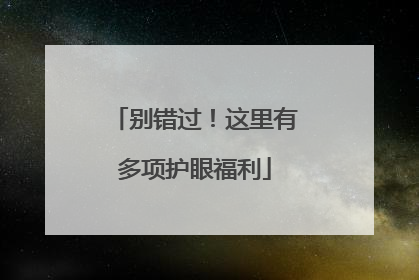 别错过！这里有多项护眼福利