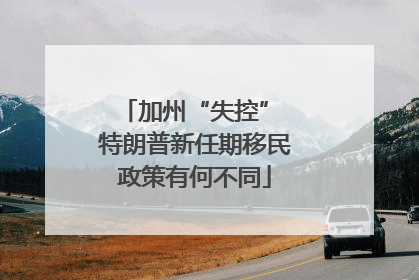 加州“失控” 特朗普新任期移民政策有何不同