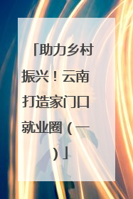 助力乡村振兴！云南打造家门口就业圈（一）