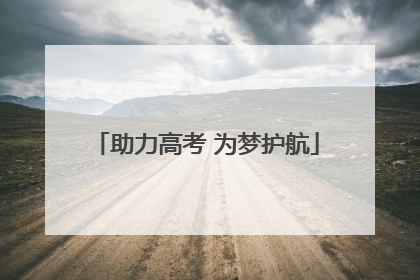 助力高考 为梦护航