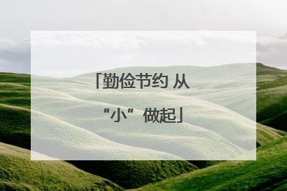 勤俭节约 从“小”做起