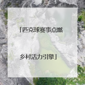 匹克球赛事点燃乡村活力引擎