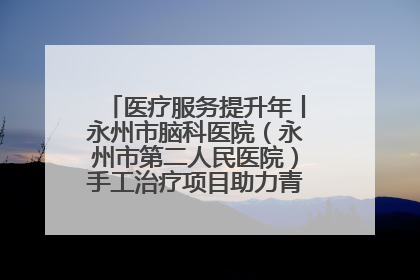 医疗服务提升年丨永州市脑科医院（永州市第二人民医院）手工治疗项目助力青少年心理健康重建