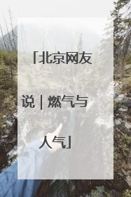 北京网友说｜燃气与人气