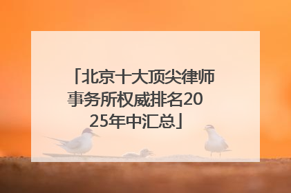 北京十大顶尖律师事务所权威排名2025年中汇总