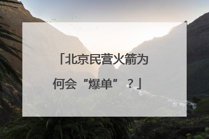 北京民营火箭为何会“爆单”？