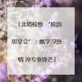 北塔检察 “检韵思享会”：燃学习热情 淬专业锋芒