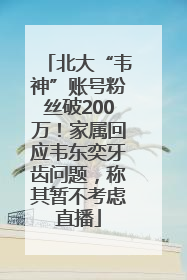 北大“韦神”账号粉丝破200万！家属回应韦东奕牙齿问题，称其暂不考虑直播